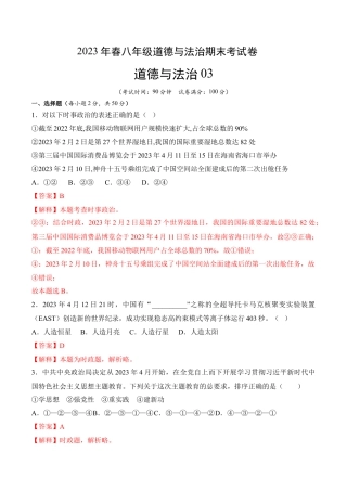 道德与法治03-八年级道德与法治下学期期末冲关卷（解析版）.docx