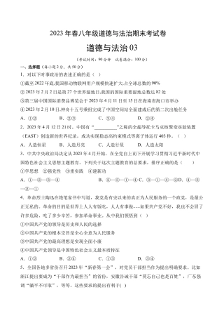 道德与法治03-八年级道德与法治下学期期末冲关卷（原卷版）.docx