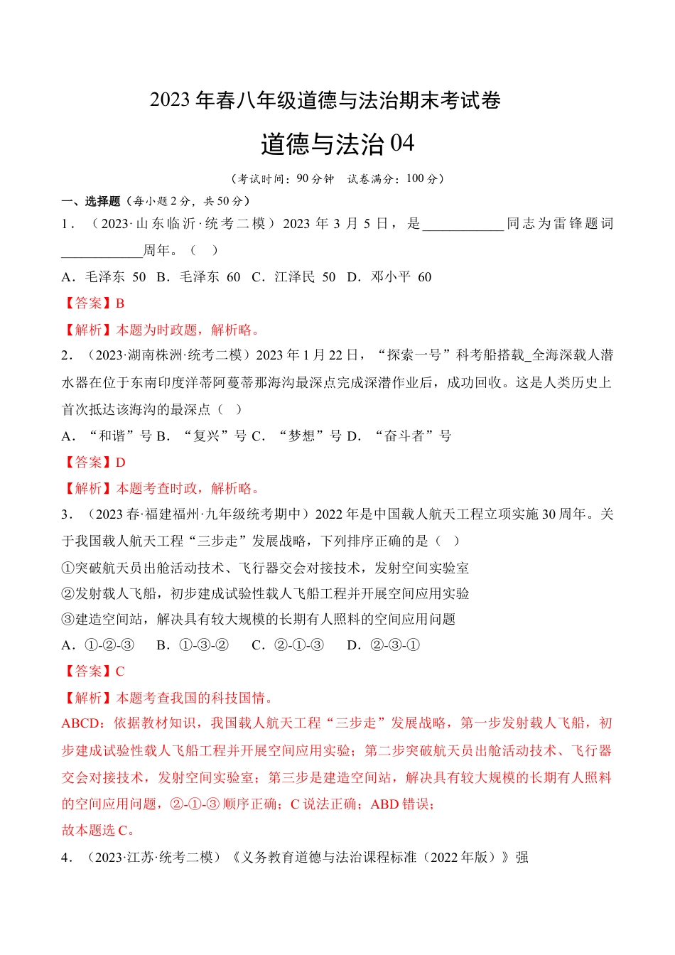道德与法治04-八年级道德与法治下学期期末冲关卷（解析版）.docx_第1页