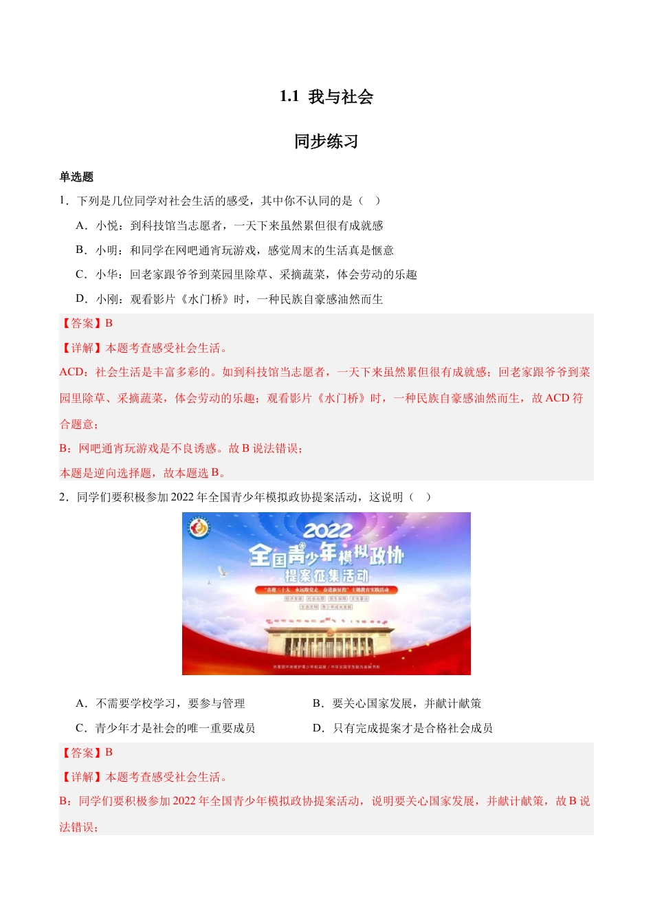 道德与法治八年级上-1.1 我与社会（同步练习）（解析版）.docx_第1页