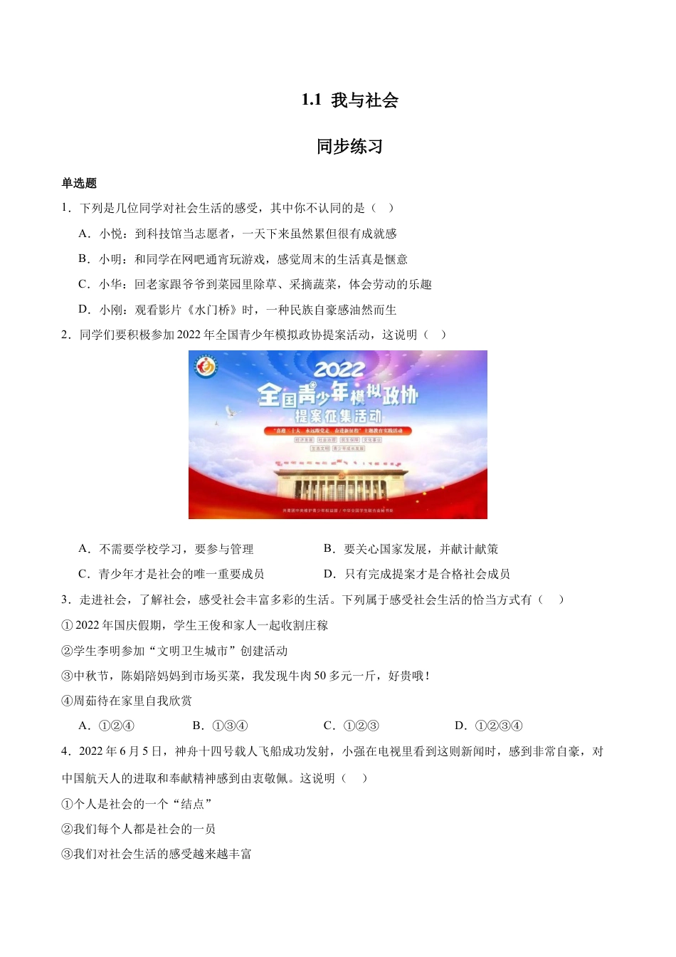 道德与法治八年级上-1.1 我与社会（同步练习）（原卷板）.docx_第1页