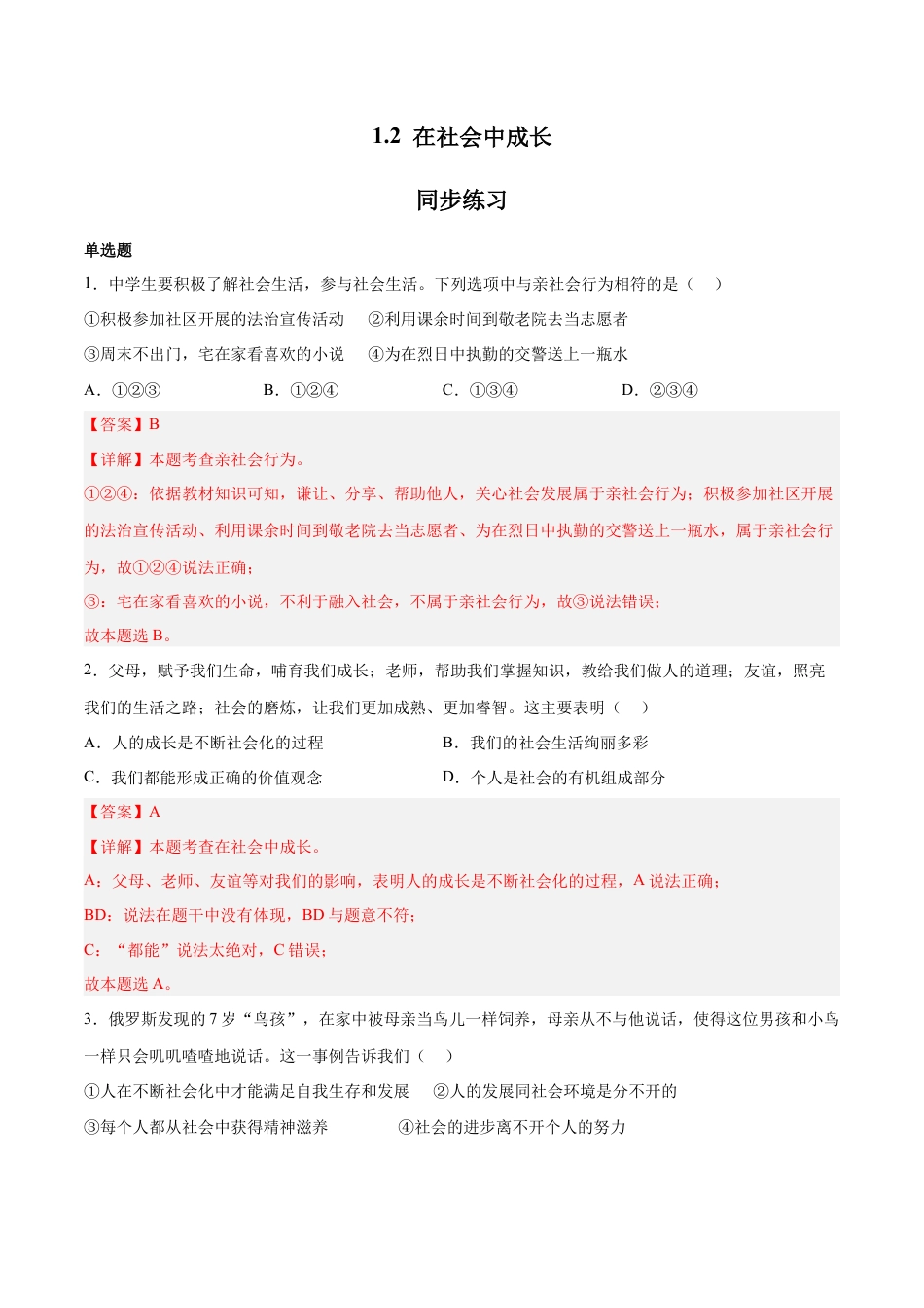 道德与法治八年级上-1.2 在社会中成长（同步练习）（解析版）.docx_第1页