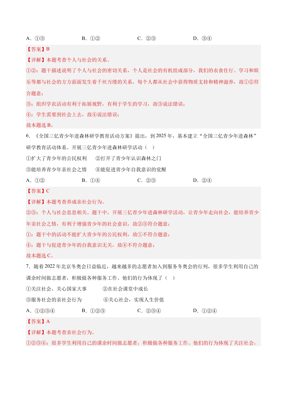 道德与法治八年级上-1.2 在社会中成长（同步练习）（解析版）.docx_第3页