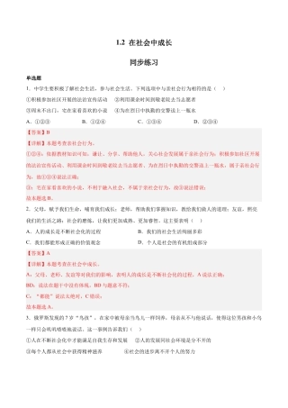 道德与法治八年级上-1.2 在社会中成长（同步练习）（解析版）.docx