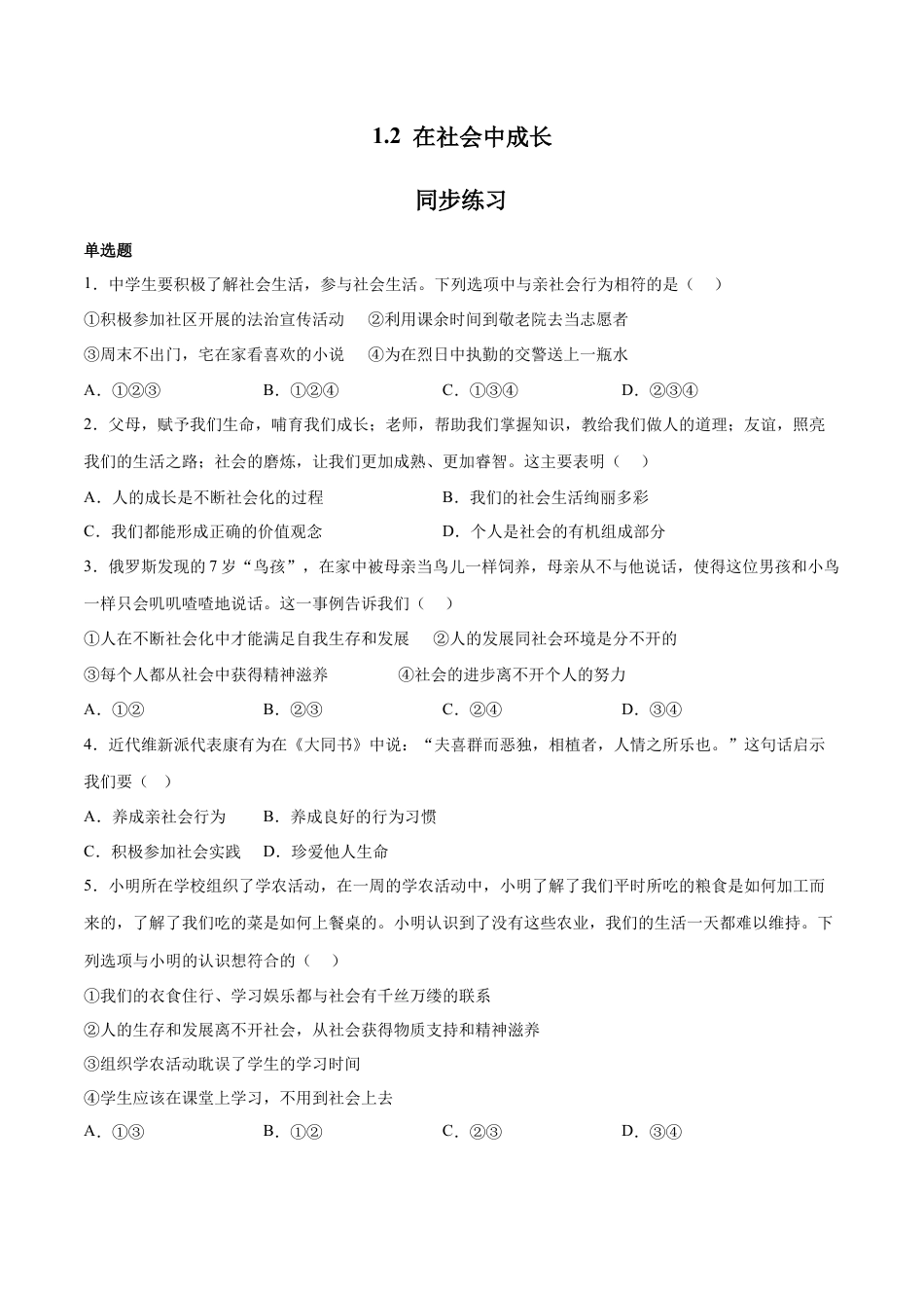 道德与法治八年级上-1.2 在社会中成长（同步练习）（原卷板）.docx_第1页