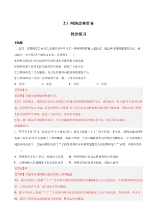 道德与法治八年级上-2.1 网络改变世界（同步练习）（解析版）.docx