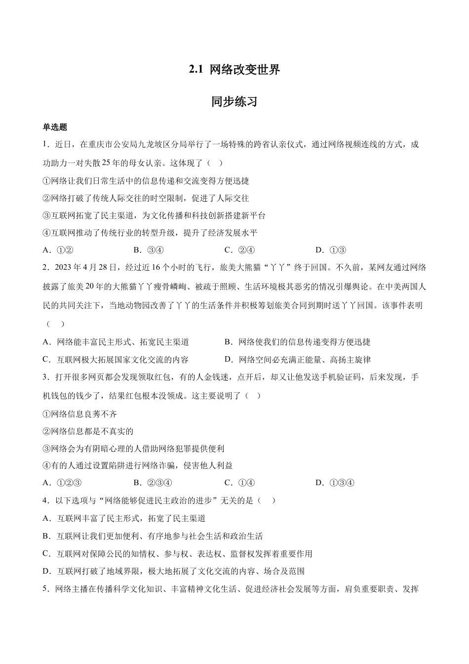 道德与法治八年级上-2.1 网络改变世界（同步练习）（原版版）.docx_第1页