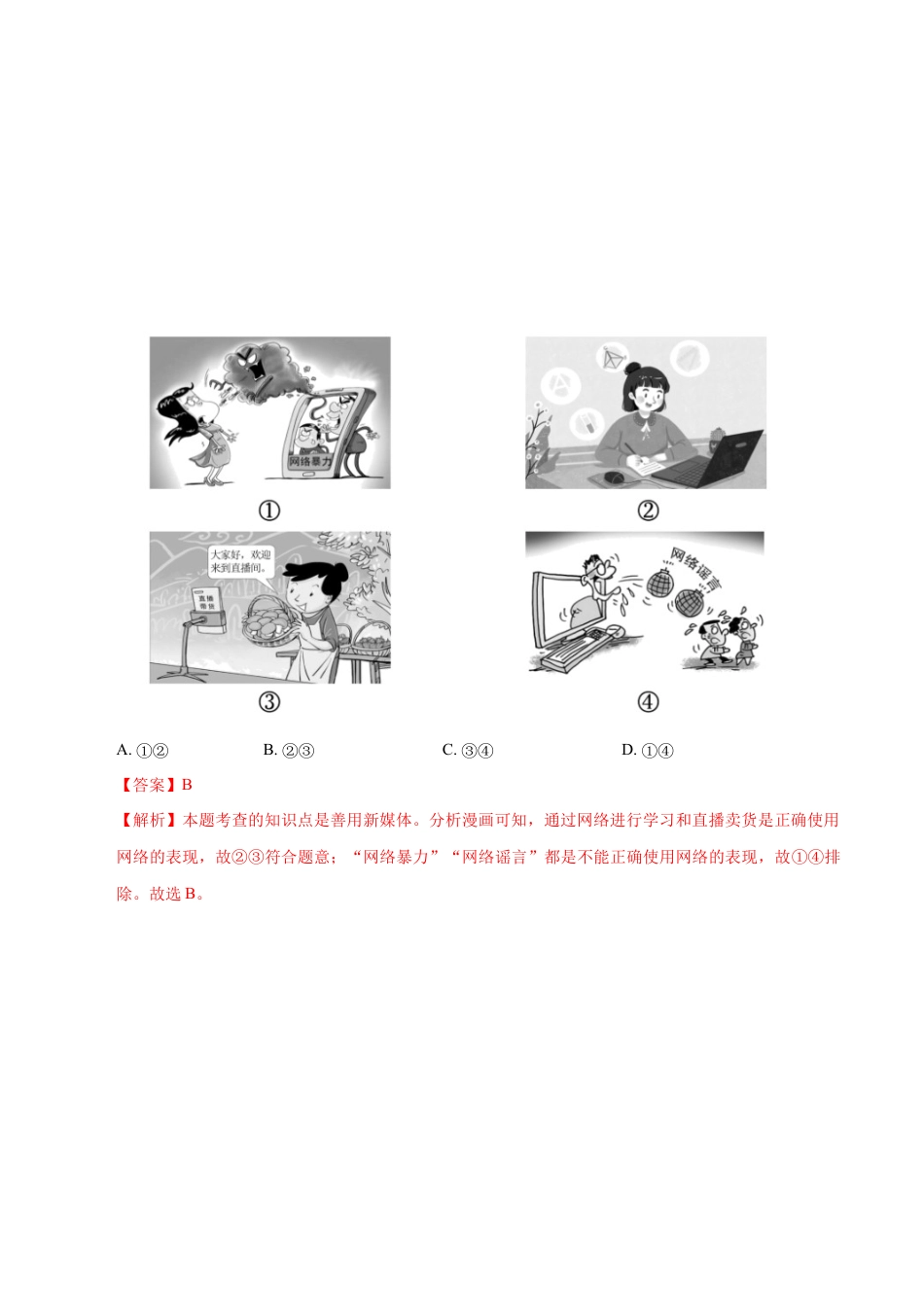 道德与法治八年级上-2.2 合理利用网络（同步练习）（解析版）.docx_第2页