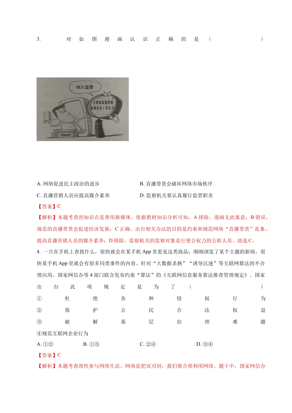 道德与法治八年级上-2.2 合理利用网络（同步练习）（解析版）.docx_第3页