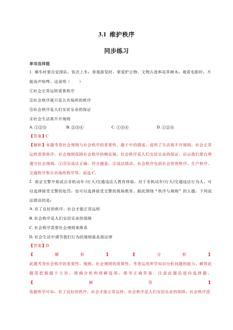 道德与法治八年级上-3.1 维护秩序（同步练习）（解析版）.docx_第1页