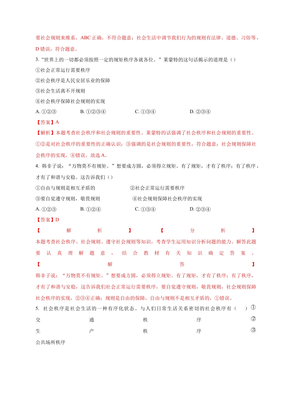 道德与法治八年级上-3.1 维护秩序（同步练习）（解析版）.docx_第2页