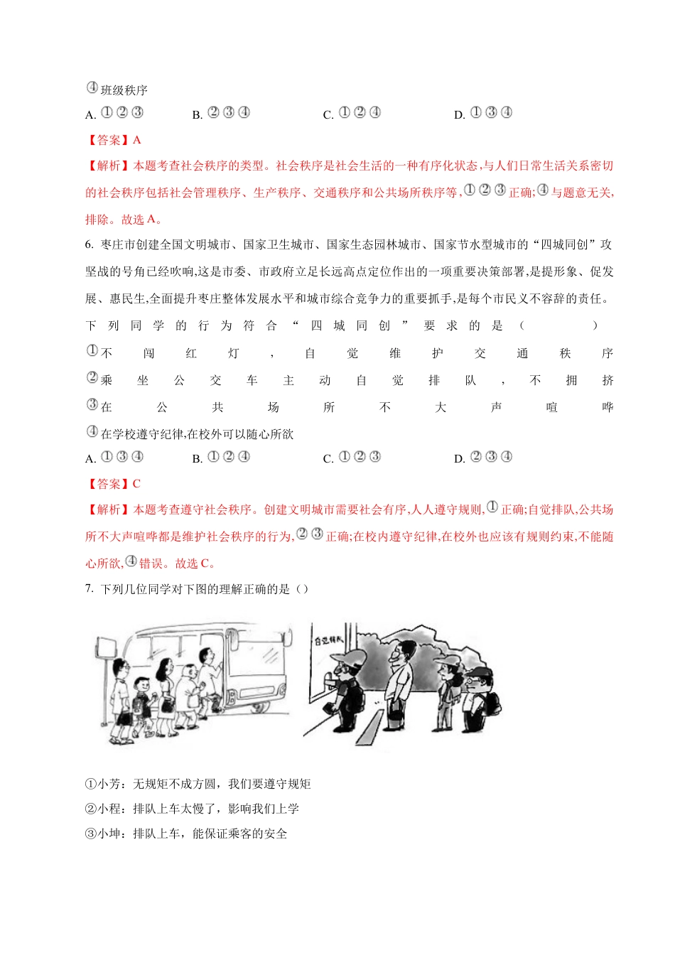 道德与法治八年级上-3.1 维护秩序（同步练习）（解析版）.docx_第3页