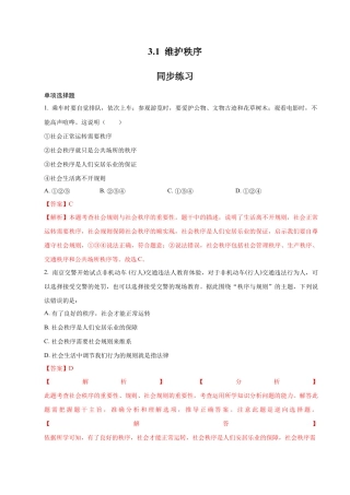 道德与法治八年级上-3.1 维护秩序（同步练习）（解析版）.docx