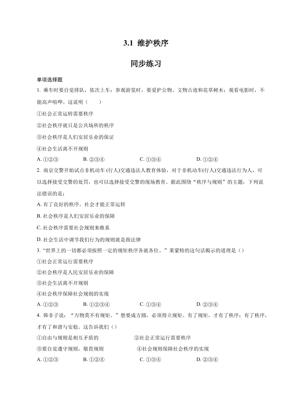 道德与法治八年级上-3.1 维护秩序（同步练习）（原卷版）.docx_第1页