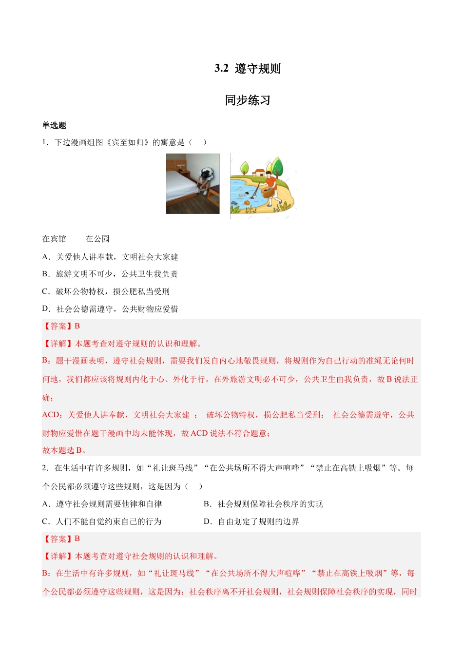 道德与法治八年级上-3.2 遵守规则（同步练习）（解析版）.docx_第1页