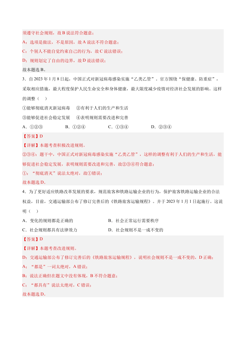 道德与法治八年级上-3.2 遵守规则（同步练习）（解析版）.docx_第3页