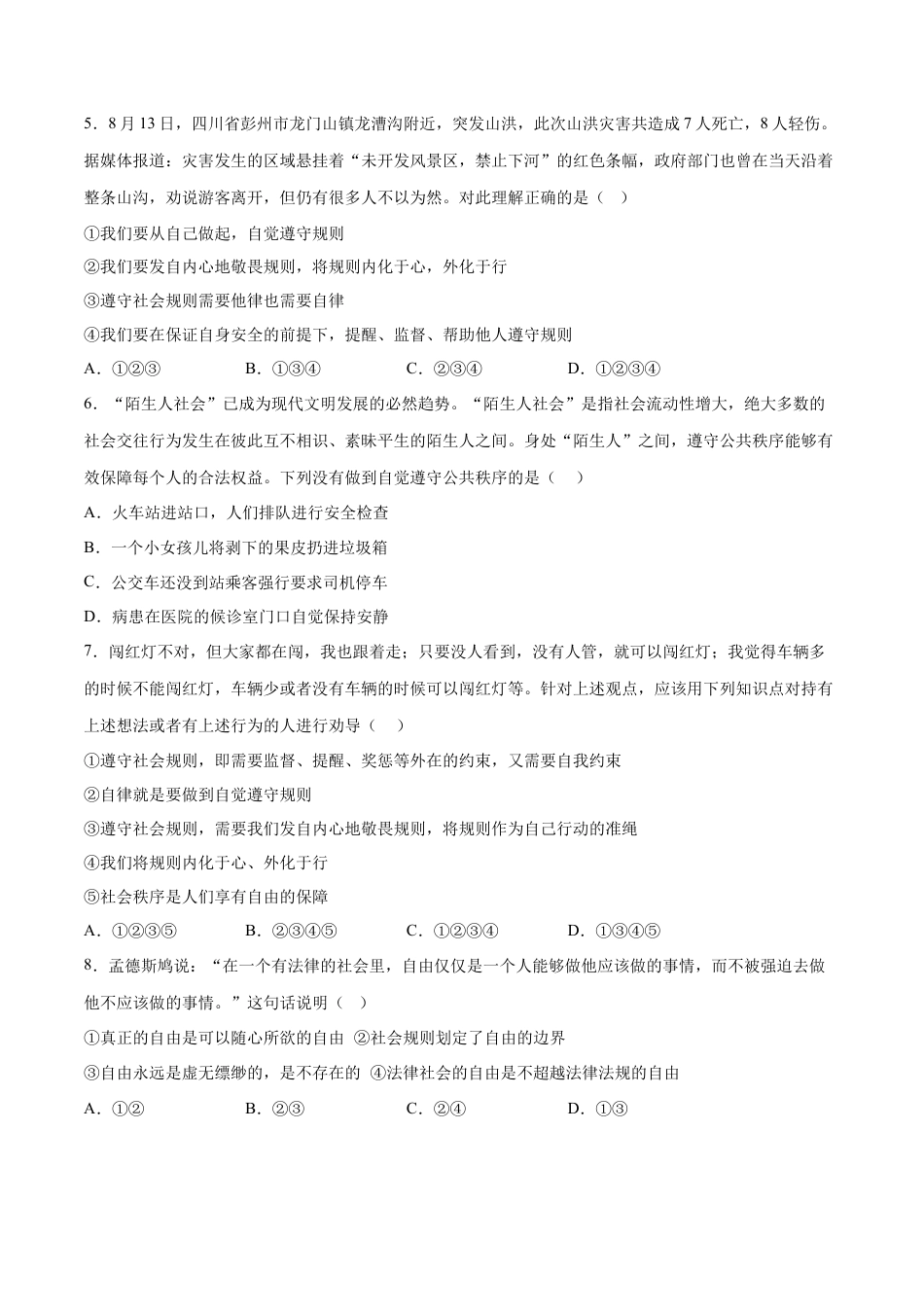 道德与法治八年级上-3.2 遵守规则（同步练习）（原卷板）.docx_第2页