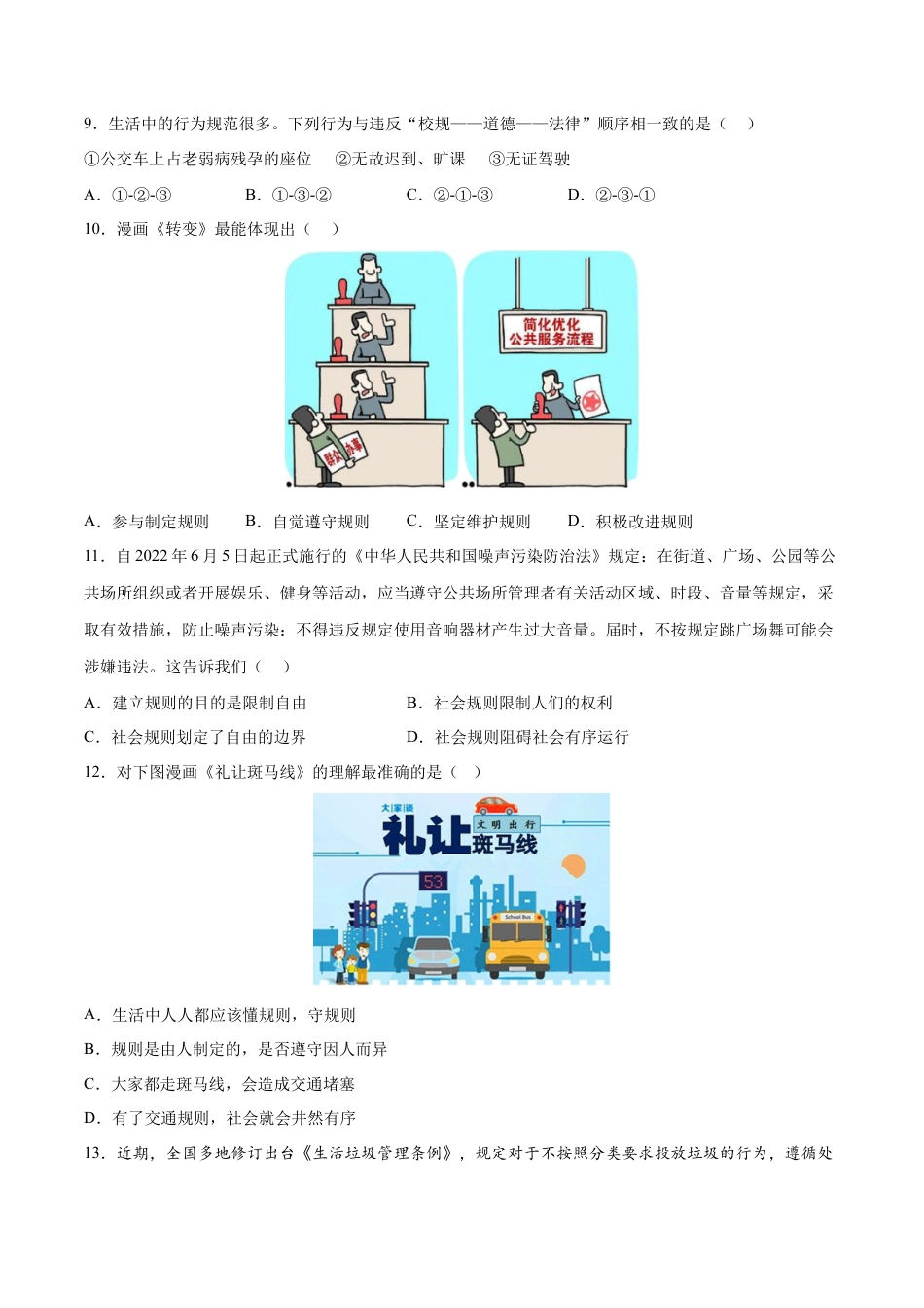 道德与法治八年级上-3.2 遵守规则（同步练习）（原卷板）.docx_第3页