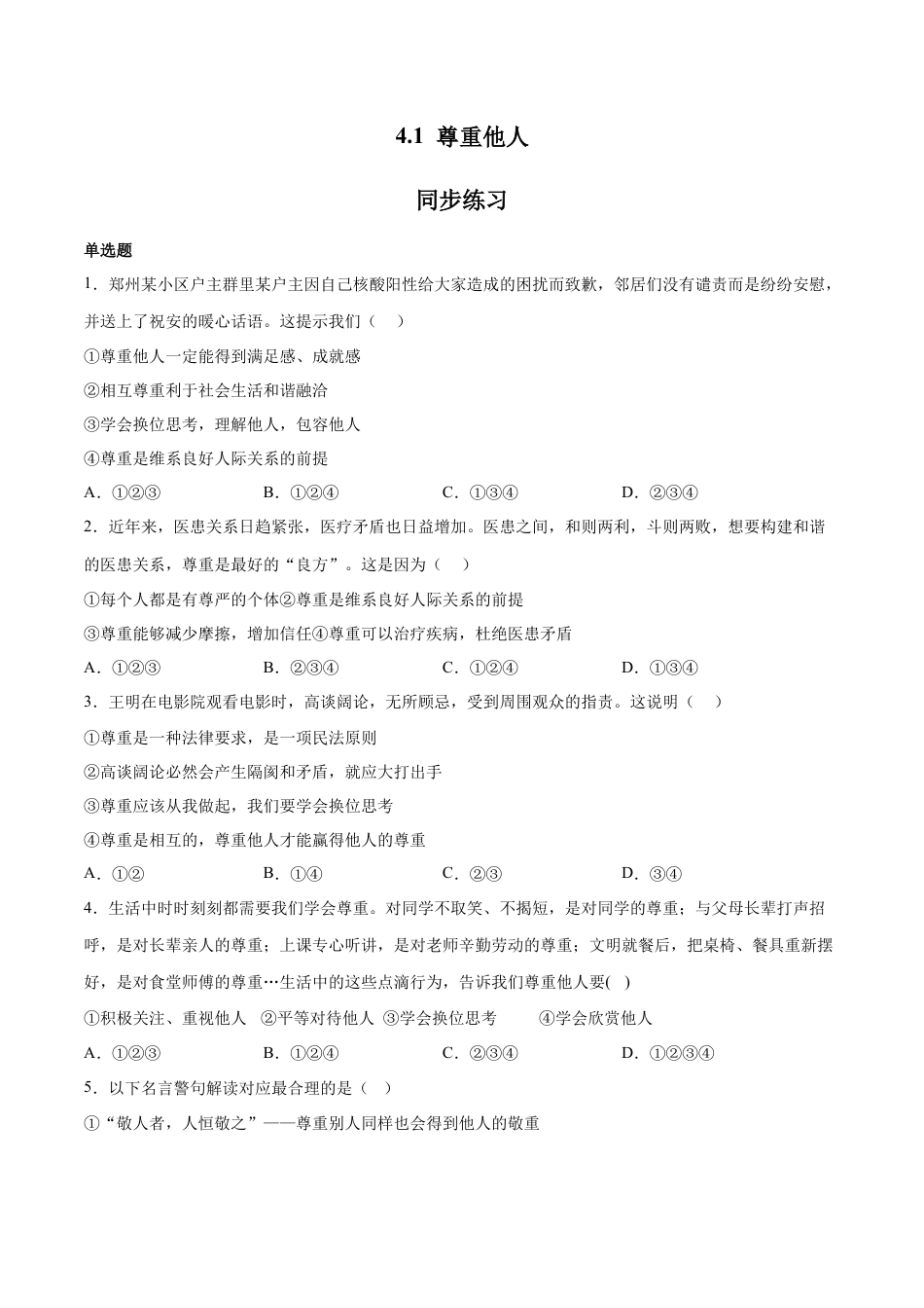 道德与法治八年级上-4.1 尊重他人（同步练习）（原版卷）.docx_第1页