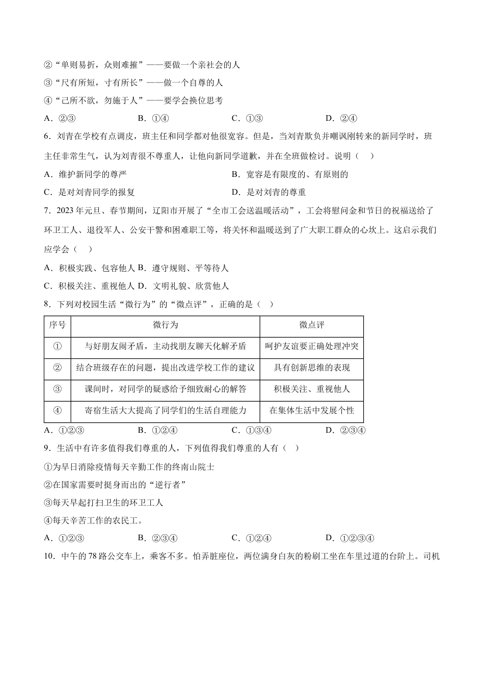 道德与法治八年级上-4.1 尊重他人（同步练习）（原版卷）.docx_第2页