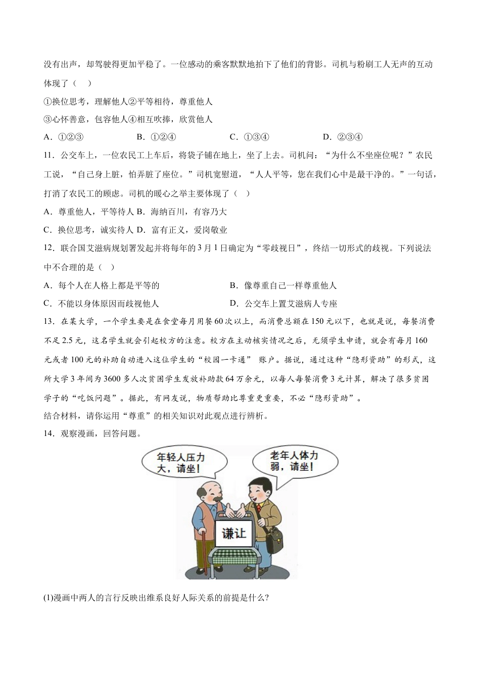 道德与法治八年级上-4.1 尊重他人（同步练习）（原版卷）.docx_第3页