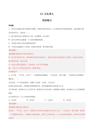 道德与法治八年级上-4.2 以礼待人（同步练习）(解析版）.docx