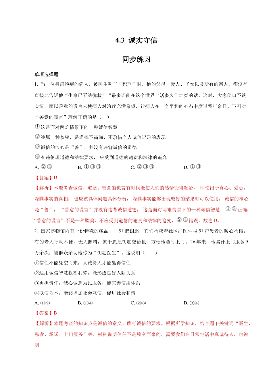 道德与法治八年级上-4.3 诚实守信（同步练习）（解析版）.docx_第1页