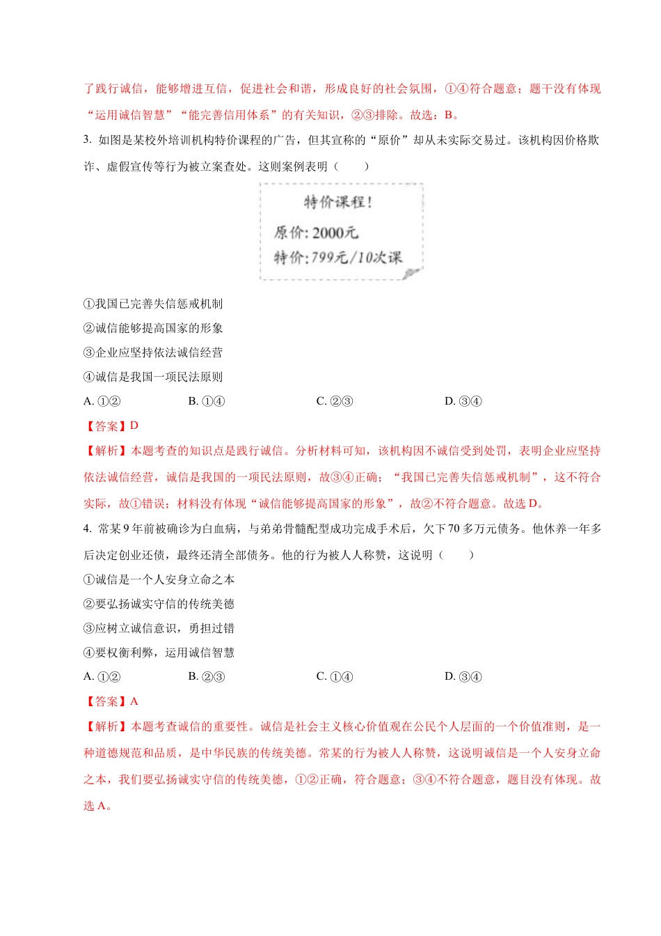 道德与法治八年级上-4.3 诚实守信（同步练习）（解析版）.docx_第2页