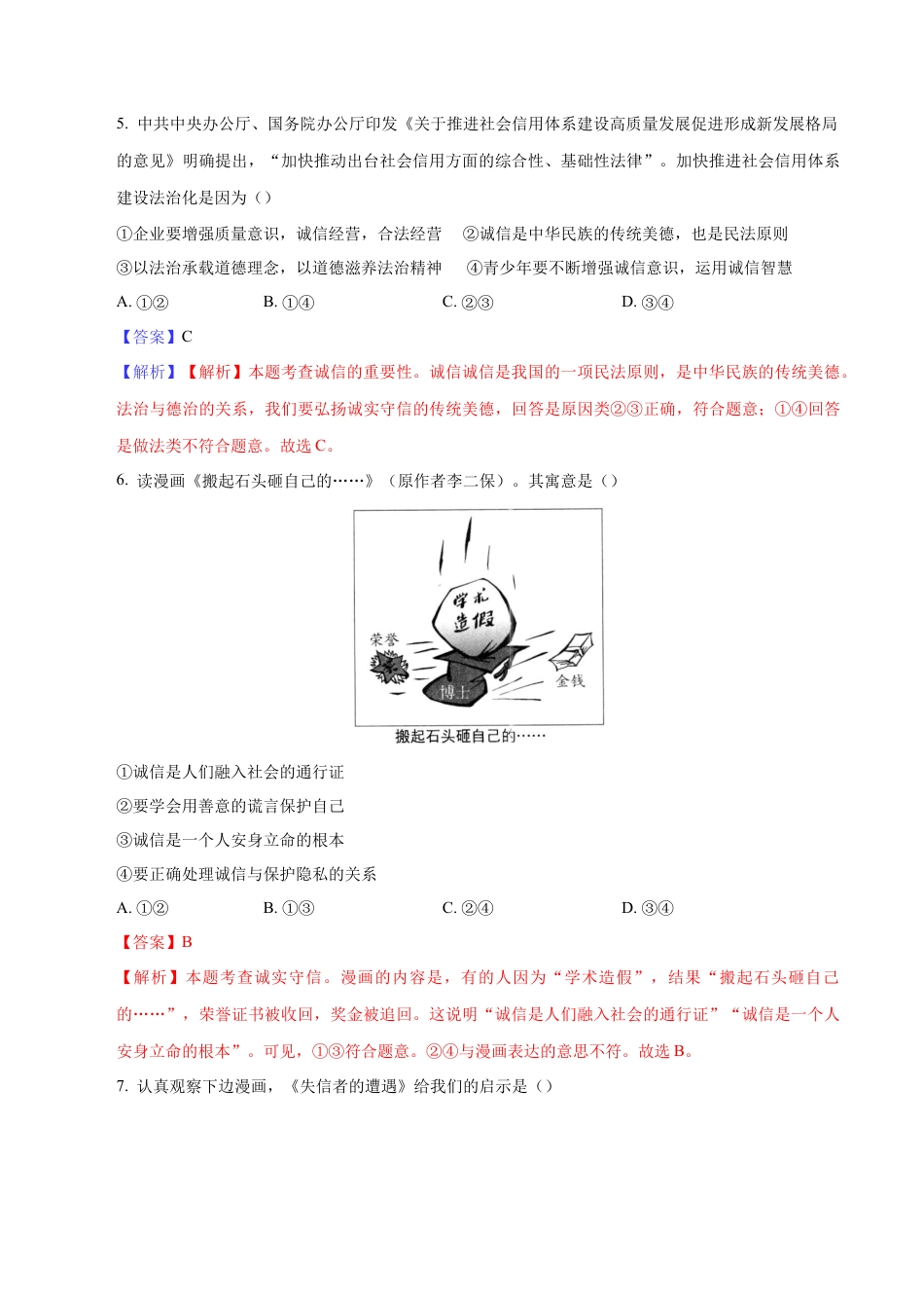 道德与法治八年级上-4.3 诚实守信（同步练习）（解析版）.docx_第3页