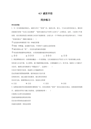 道德与法治八年级上-4.3 诚实守信（同步练习）（原卷板）.docx