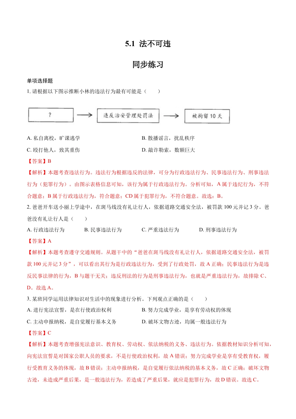 道德与法治八年级上-5.1 法不可违（同步练习）（解析版）.docx_第1页