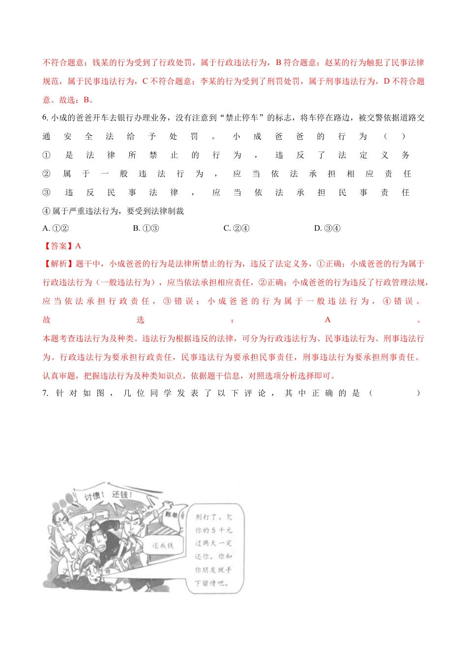 道德与法治八年级上-5.1 法不可违（同步练习）（解析版）.docx_第3页