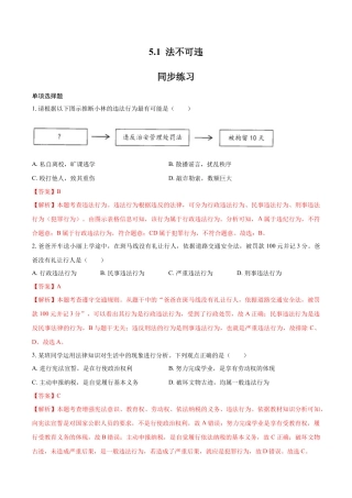 道德与法治八年级上-5.1 法不可违（同步练习）（解析版）.docx