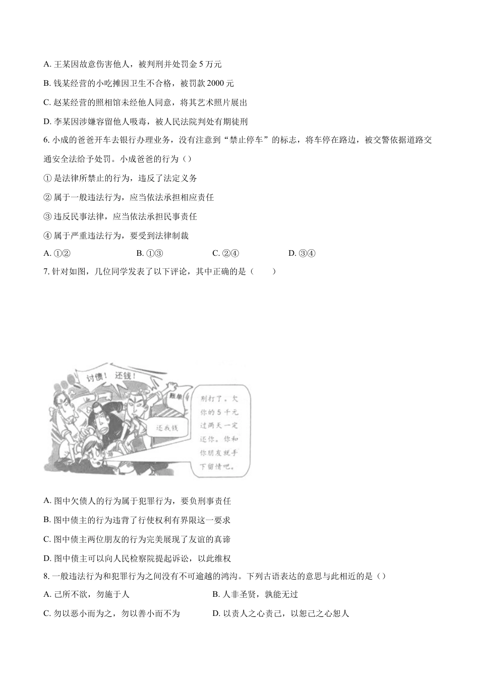道德与法治八年级上-5.1 法不可违（同步练习）（原卷板）.docx_第2页