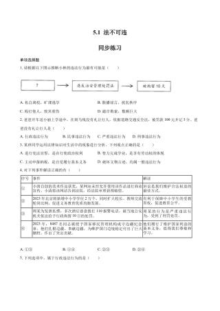 道德与法治八年级上-5.1 法不可违（同步练习）（原卷板）.docx