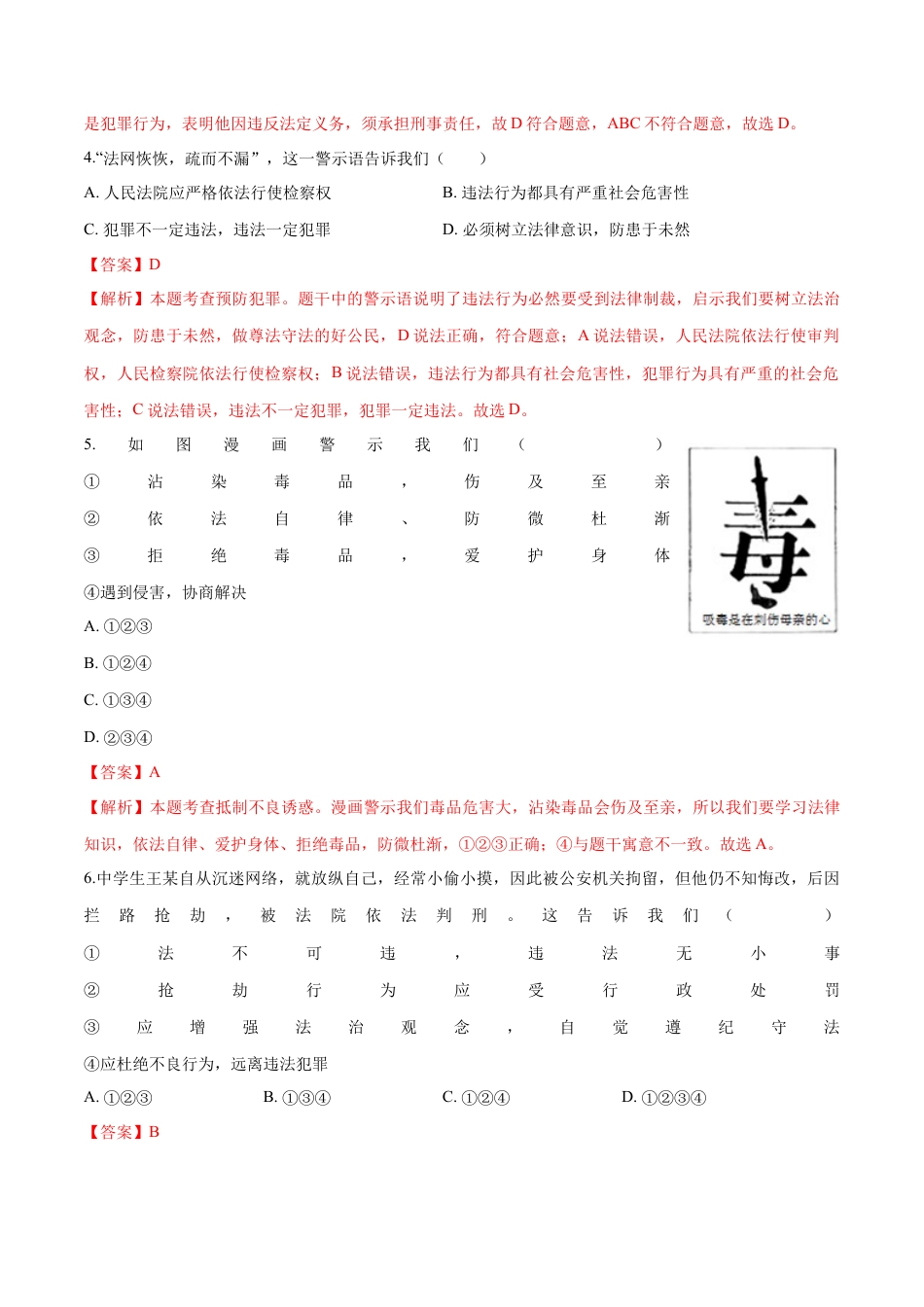 道德与法治八年级上-5.2 预防犯罪（同步练习）（解析板）.docx_第2页