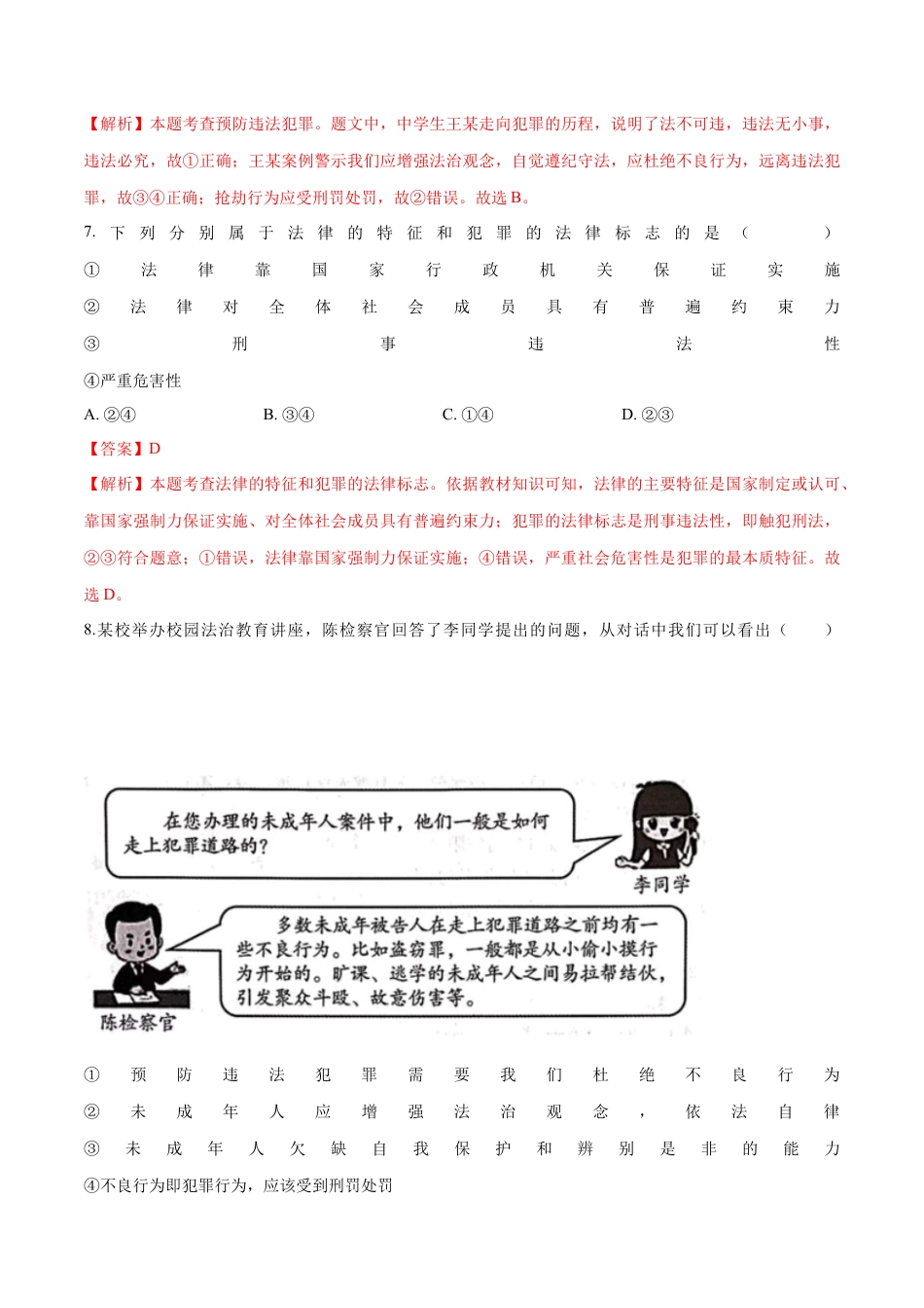 道德与法治八年级上-5.2 预防犯罪（同步练习）（解析板）.docx_第3页