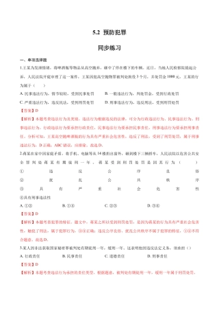 道德与法治八年级上-5.2 预防犯罪（同步练习）（解析板）.docx