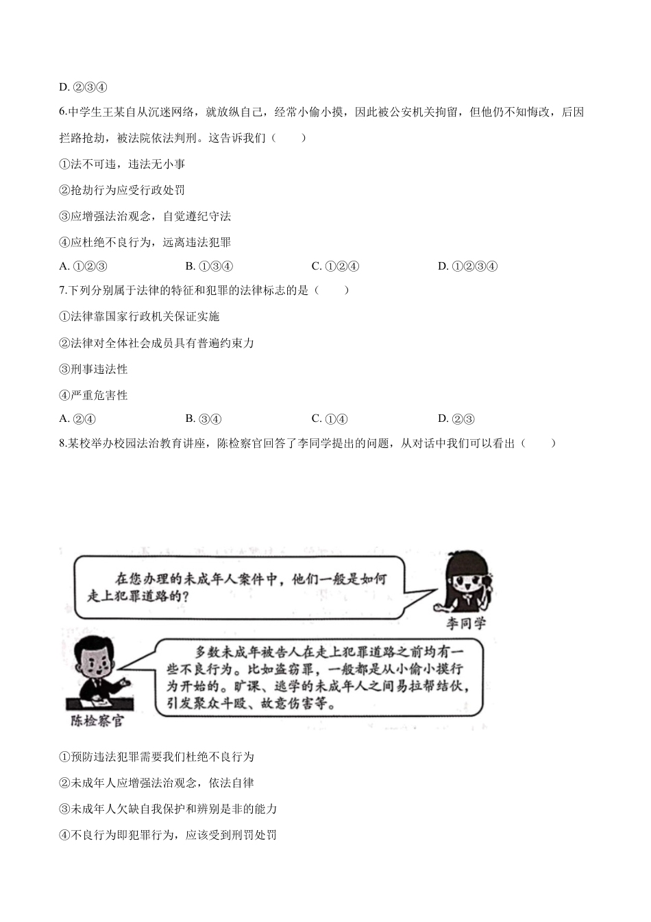 道德与法治八年级上-5.2 预防犯罪（同步练习）（原卷板）.docx_第2页