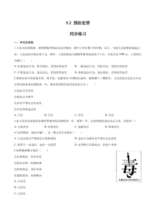 道德与法治八年级上-5.2 预防犯罪（同步练习）（原卷板）.docx