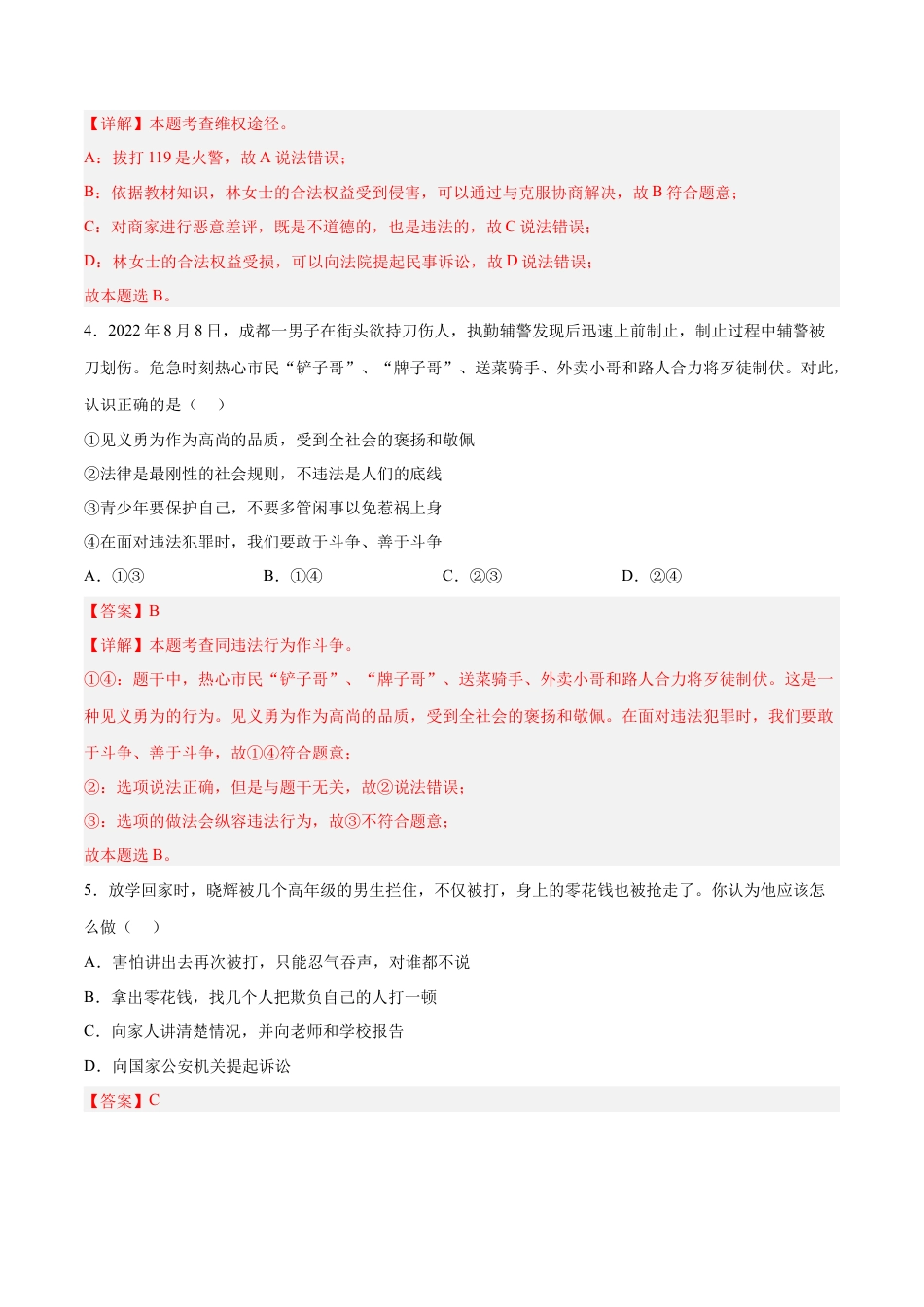 道德与法治八年级上-5.3 善用法律（同步练习）（解析版）.docx_第2页