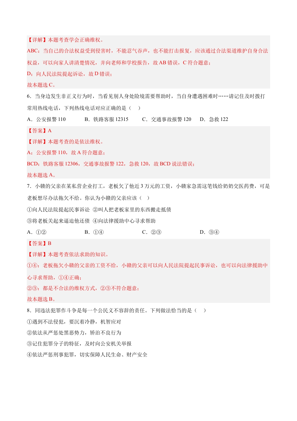 道德与法治八年级上-5.3 善用法律（同步练习）（解析版）.docx_第3页