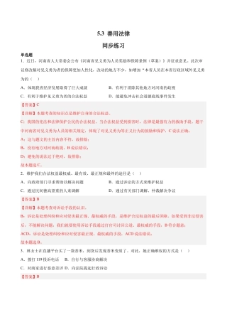 道德与法治八年级上-5.3 善用法律（同步练习）（解析版）.docx