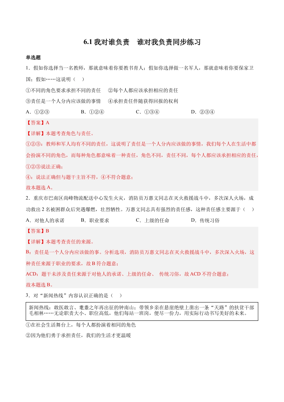道德与法治八年级上-6.1 我对谁负责  谁对我负责（同步练习）（解析版）.docx_第1页