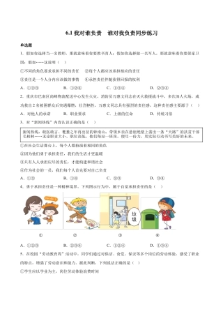 道德与法治八年级上-6.1 我对谁负责  谁对我负责（同步练习）（原卷版）.docx