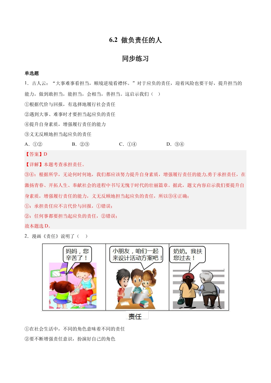 道德与法治八年级上-6.2 做负责任的人（同步练习）（解析版）.docx_第1页