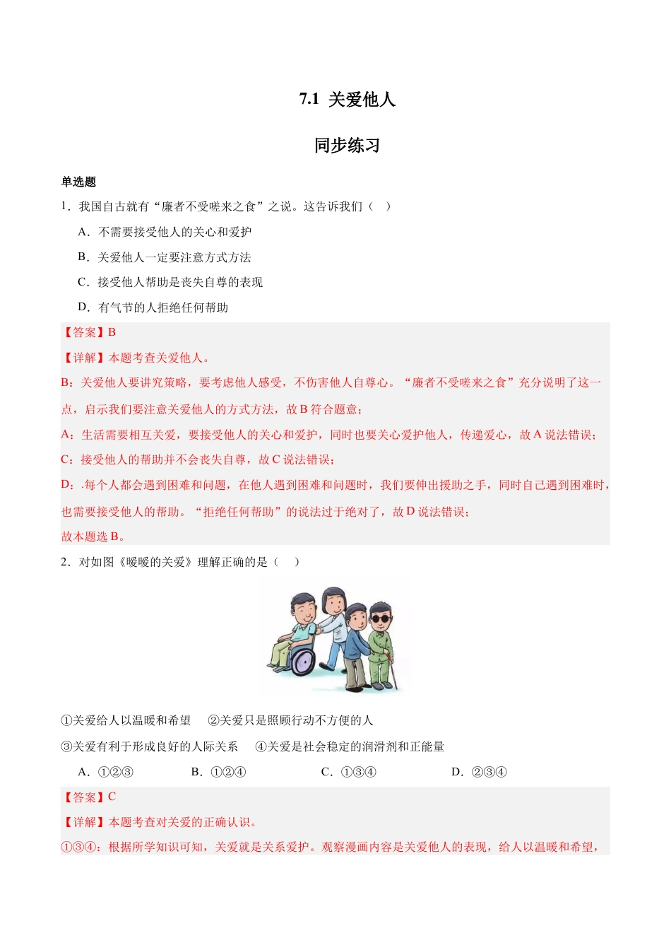 道德与法治八年级上-7.1 关爱他人（同步练习）（解析版）.docx_第1页