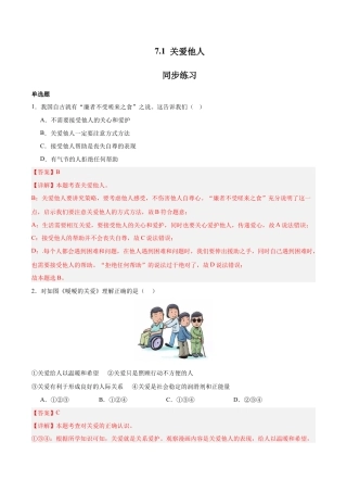 道德与法治八年级上-7.1 关爱他人（同步练习）（解析版）.docx