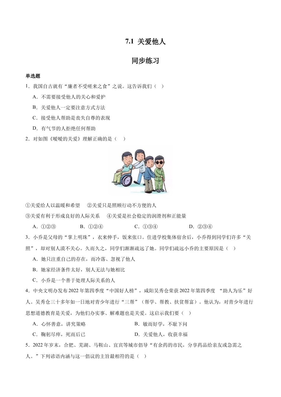 道德与法治八年级上-7.1 关爱他人（同步练习）（原卷版）.docx_第1页