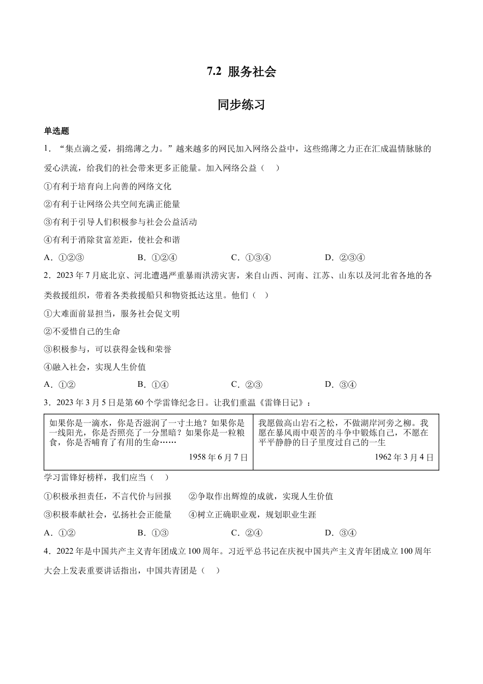 道德与法治八年级上-7.2 服务社会（同步练习）（原卷板）.docx_第1页